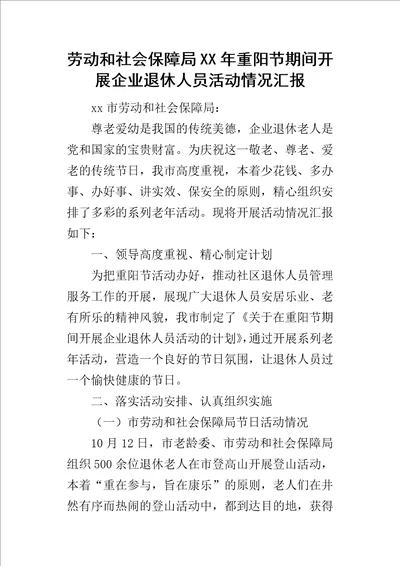 劳动和社会保障局某年重阳节期间开展企业退休人员活动情况汇报