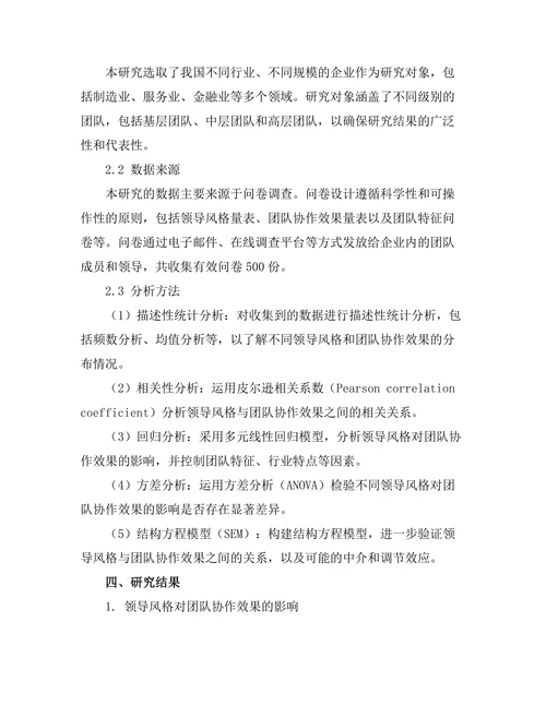 领导风格与团队协作效果的关系分析
