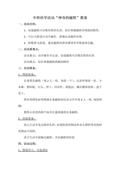 教案中班科学活动神奇的磁铁.docx