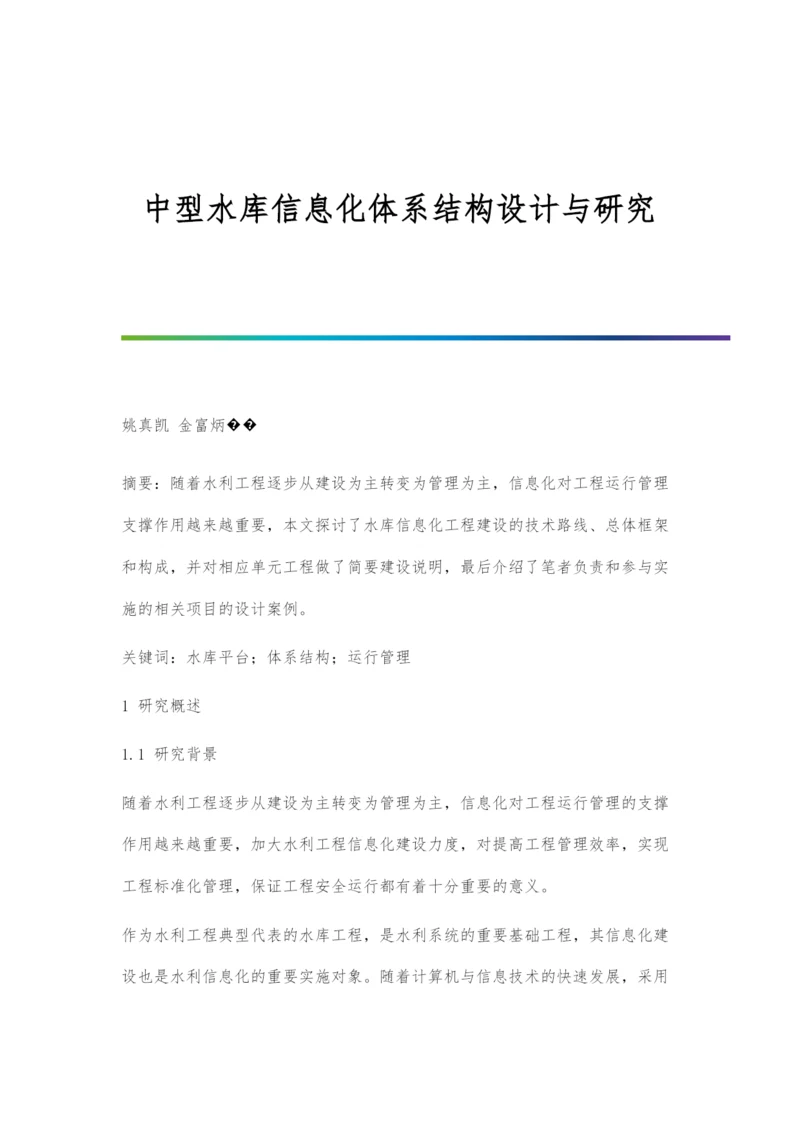 中型水库信息化体系结构设计与研究.docx