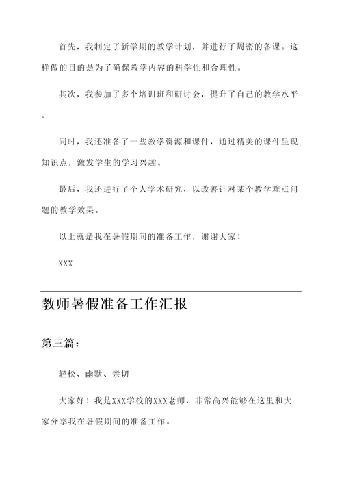 教师暑假准备工作汇报