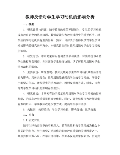 教师反馈对学生学习动机的影响分析