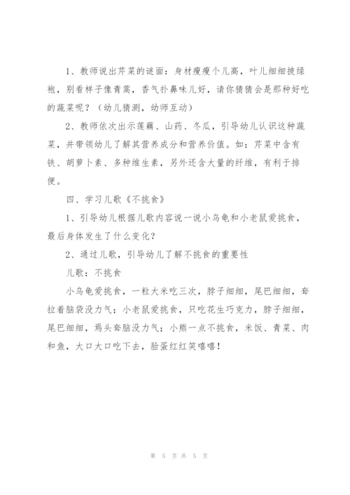 幼儿园小班健康教案《多吃蔬菜不挑食》.docx