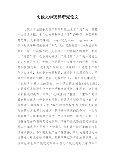 比较文学变异研究论文.docx