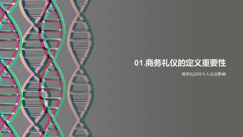 生物医疗商务礼仪秘籍