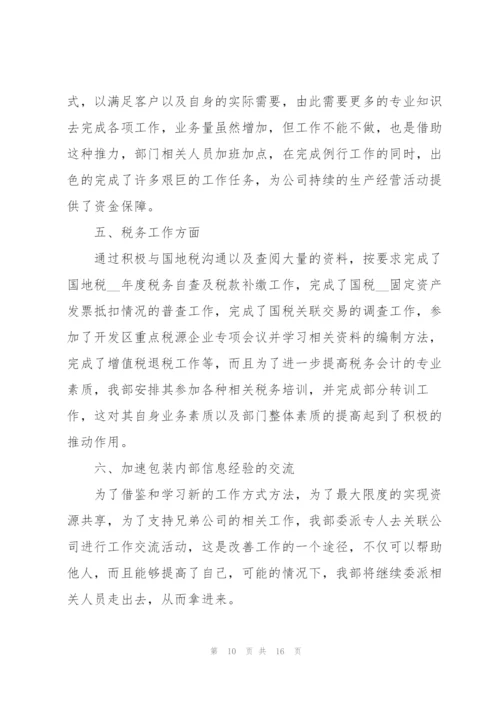 实用单位财务人员工作总结2022.docx