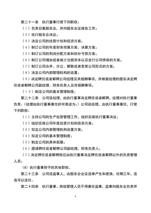 实用公司章程范文word文档模板