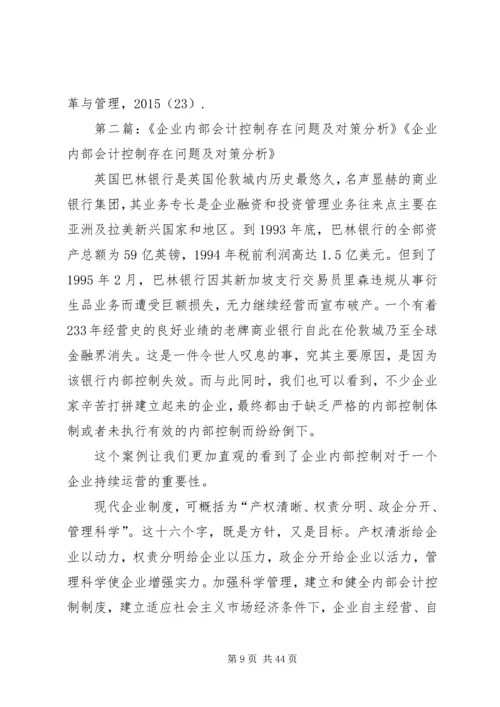 企业财会内部控制存在的问题及其对策分析.docx