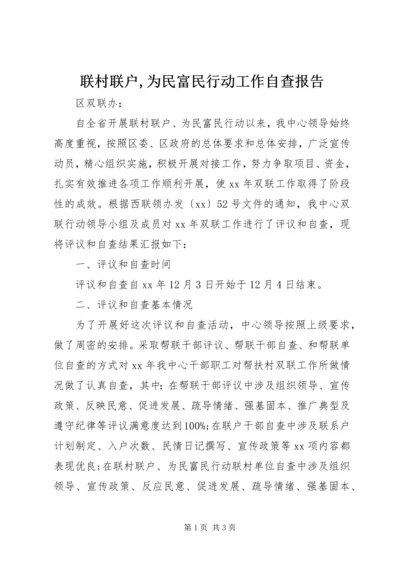 联村联户,为民富民行动工作自查报告.docx