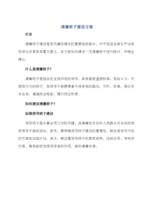 清廉班子建设方案.docx