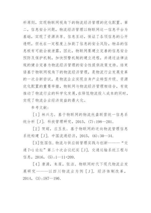 物流经济管理研究论文.docx