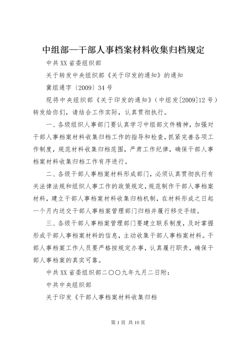 中组部—干部人事档案材料收集归档规定.docx