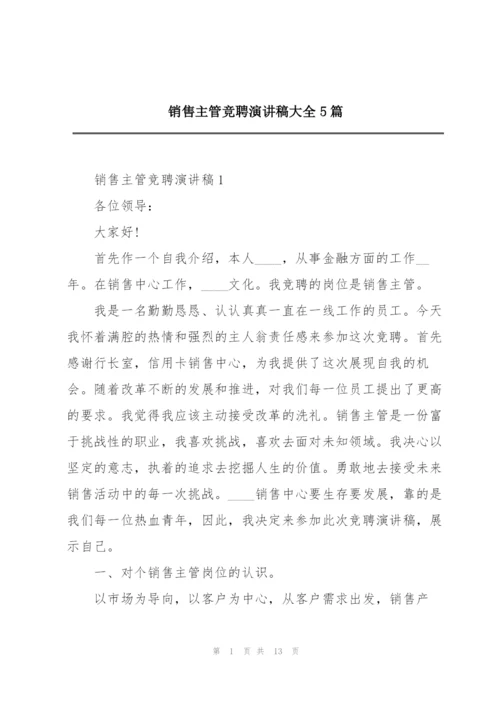 销售主管竞聘演讲稿大全5篇.docx