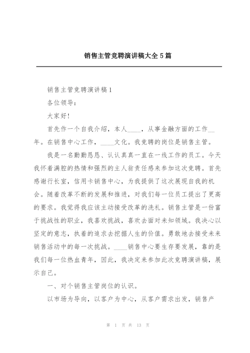 销售主管竞聘演讲稿大全5篇.docx