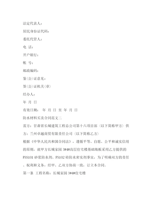 2023年防水材料买卖合同2).docx