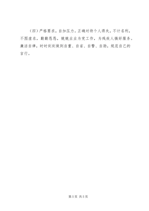 残联副理事长党性分析材料 (5).docx