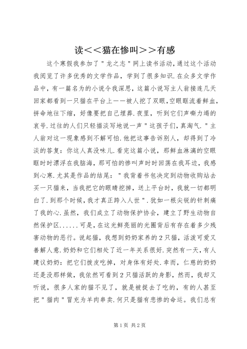 读＜＜猫在惨叫＞＞有感.docx