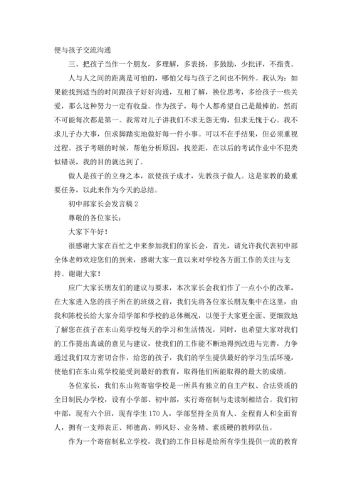 初中部家长会发言稿7篇.docx