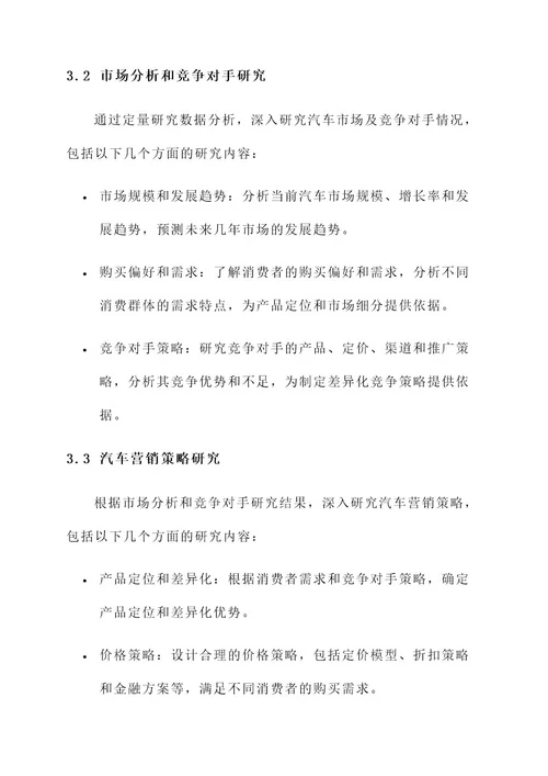 汽车营销课题研究方案