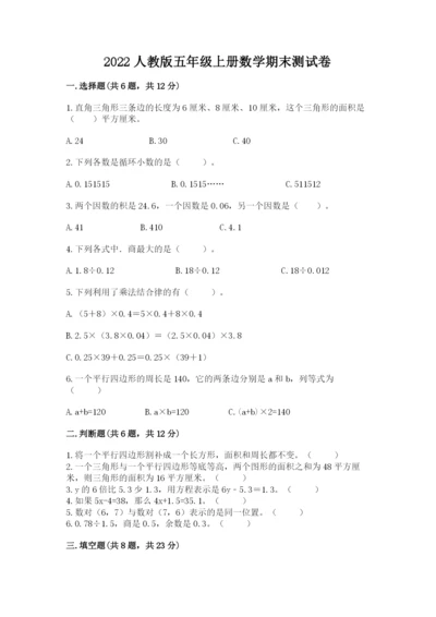 2022人教版五年级上册数学期末测试卷精品（满分必刷）.docx