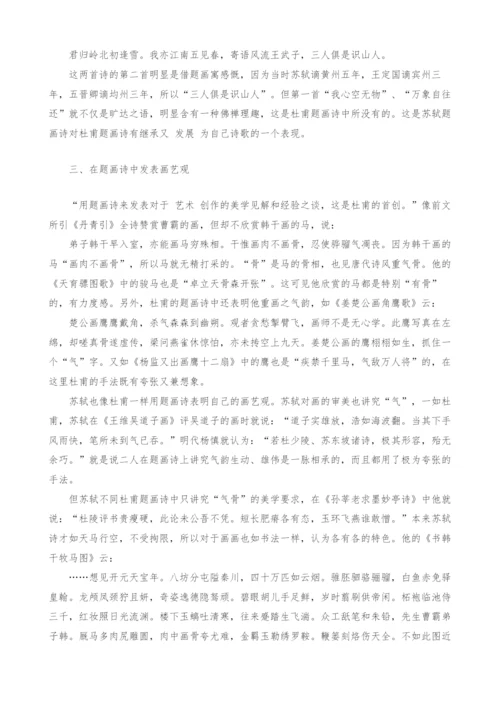 苏轼对杜甫题画诗的接受与发展.docx