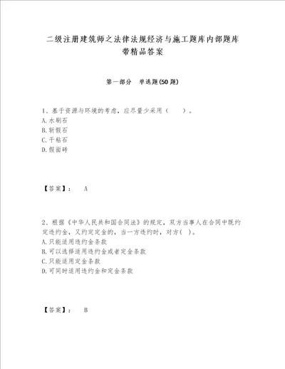 二级注册建筑师之法律法规经济与施工题库内部题库带精品答案