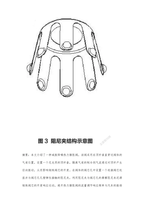 一种减振降噪热力膨胀阀的设计.docx