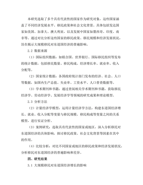 大规模移民对东道国经济的影响研究