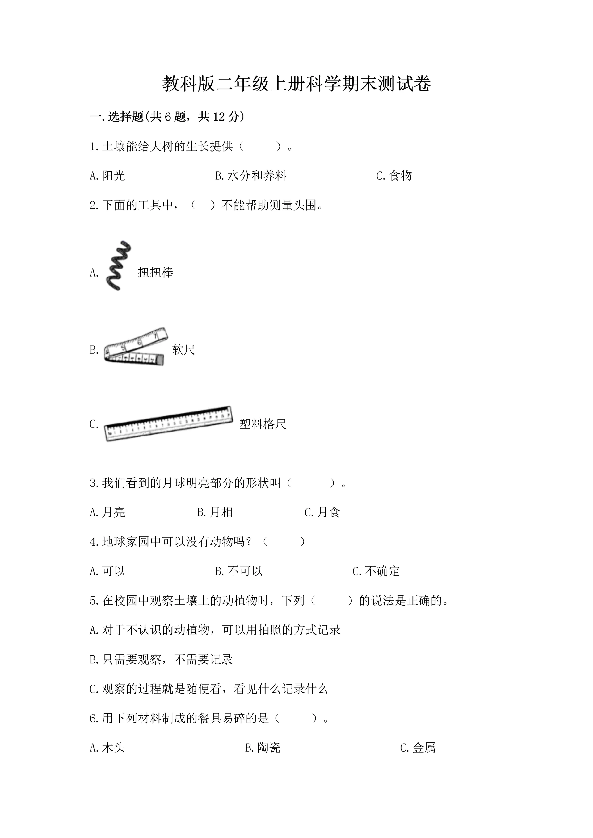 教科版二年级上册科学期末测试卷及参考答案（达标题）.docx