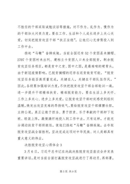 关于决胜脱贫攻坚心得体会多篇某年.docx
