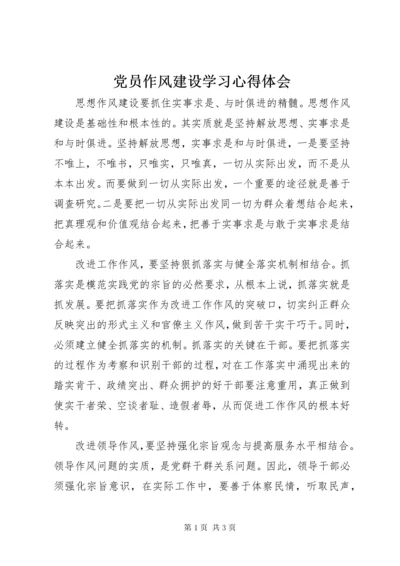 党员作风建设学习心得体会_1.docx