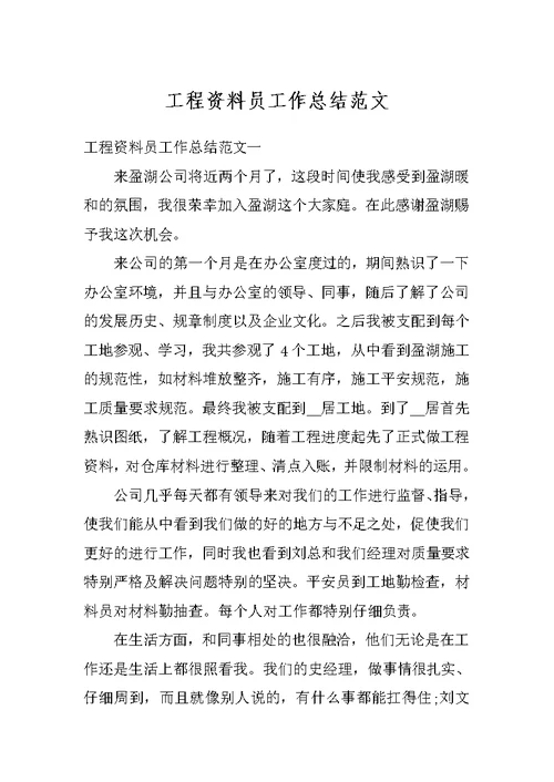 工程资料员工作总结范文