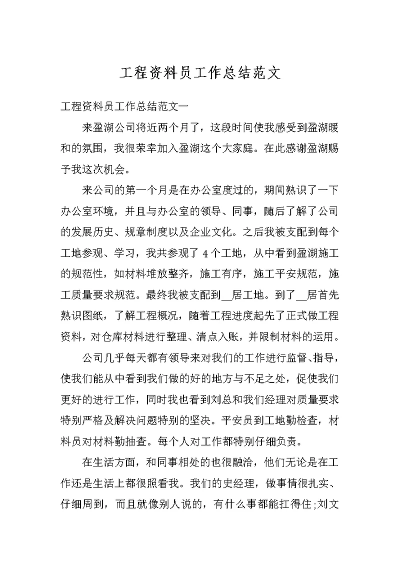 工程资料员工作总结范文
