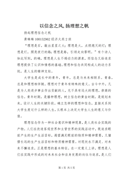 以信念之风,扬理想之帆.docx