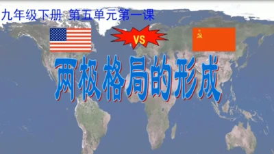 九下第五单元第一课 两极格局的形成 公开课课件