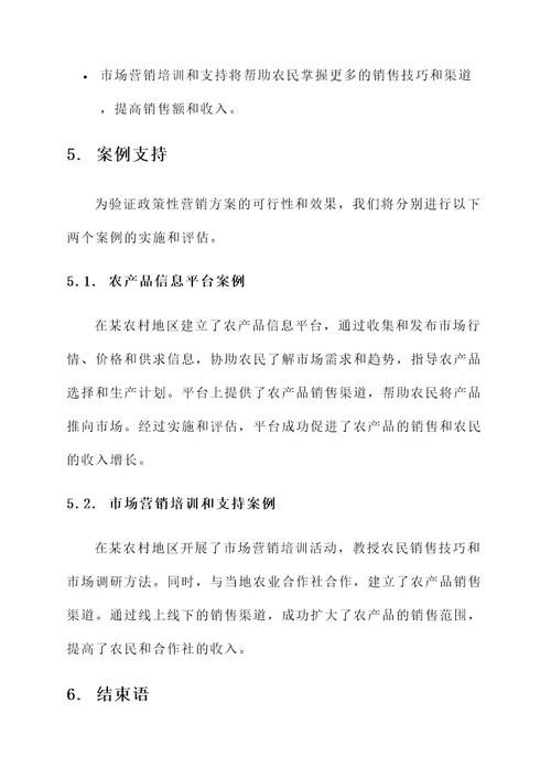 政策性质的营销方案