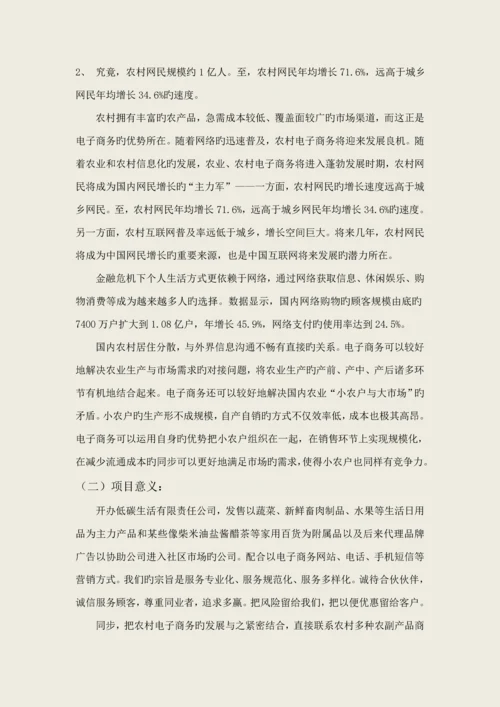 低碳生活有限责任公司购物综合计划书绝代商骄队.docx