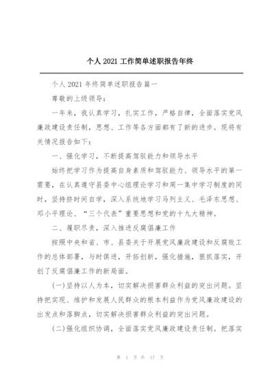 个人2021工作简单述职报告年终.docx