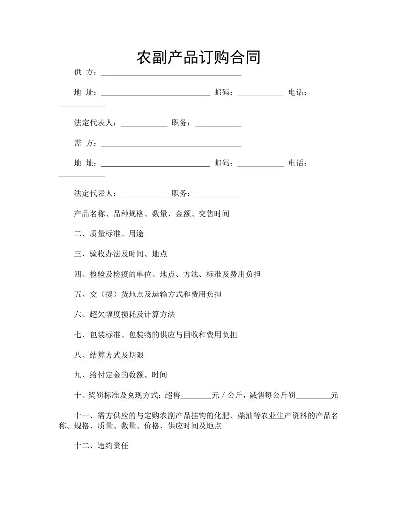 农副产品订购合同