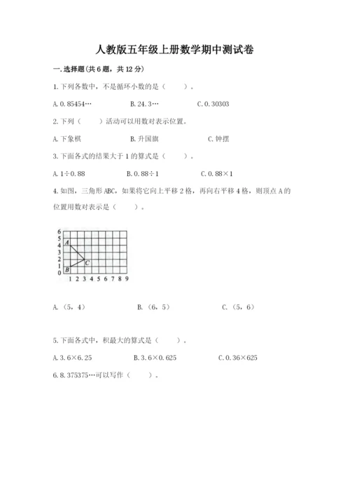 人教版五年级上册数学期中测试卷及答案参考.docx