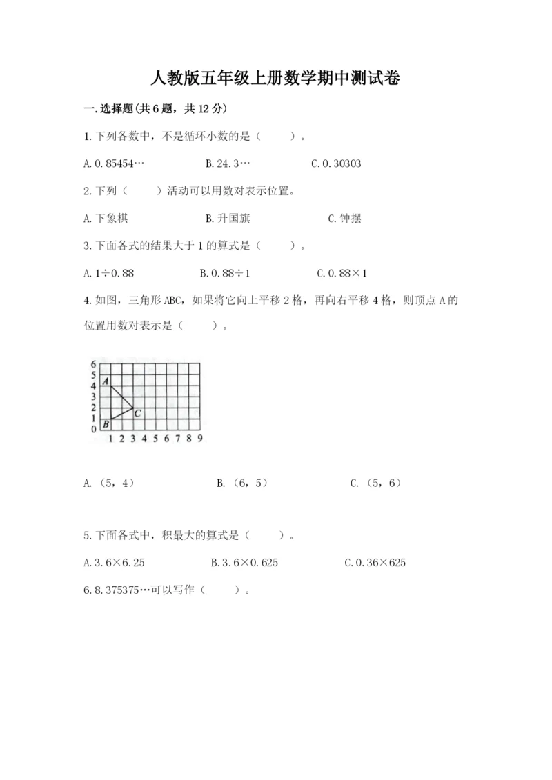 人教版五年级上册数学期中测试卷及答案参考.docx