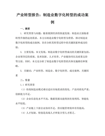 产业转型报告：制造业数字化转型的成功案例