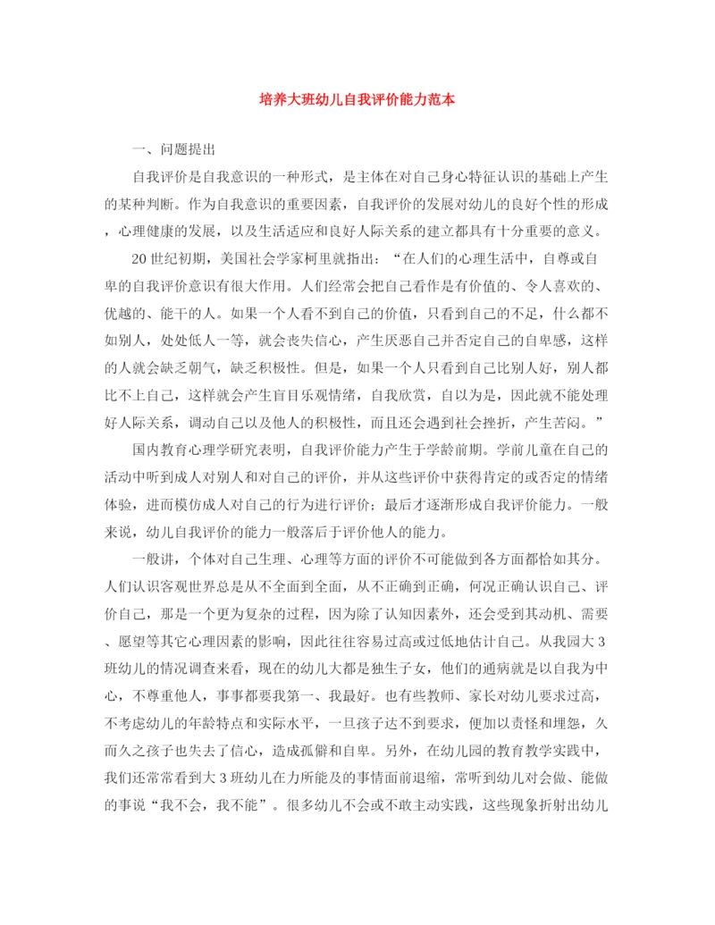 精编之培养大班幼儿自我评价能力范本.docx