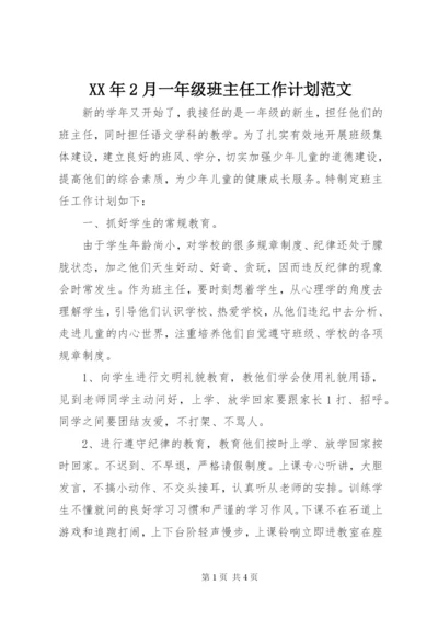 某年2月一年级班主任工作计划范文.docx