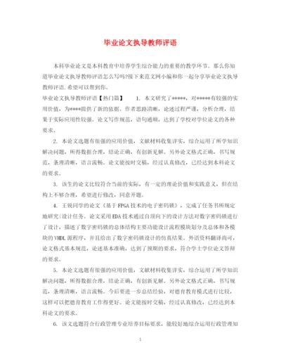 2023年毕业论文执导教师评语.docx