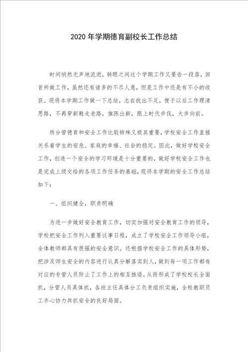 2020年学期德育副校长工作总结