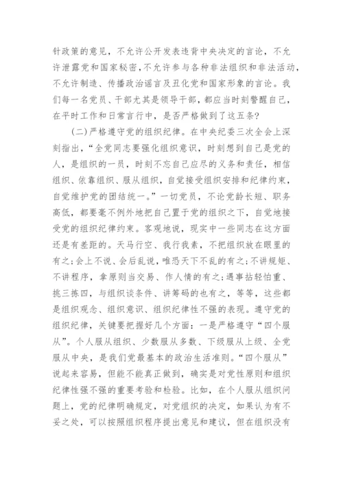 讲规矩有纪律学习讨论发言.docx