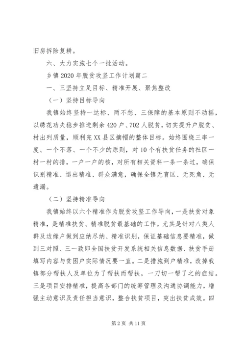 乡镇某年脱贫攻坚工作计划三篇.docx