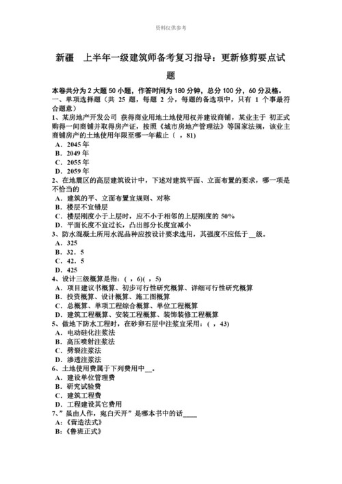 新疆上半年一级建筑师备考复习指导更新修剪要点试题.docx