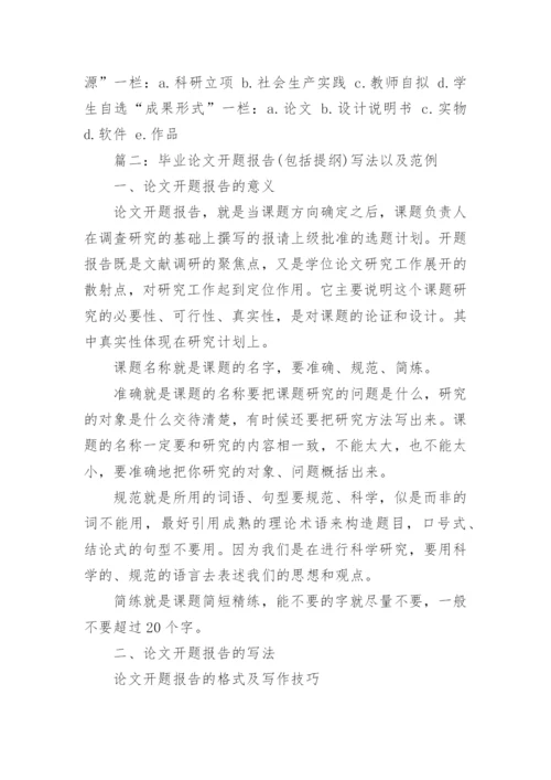 毕业论文开题报告填写要求及.docx
